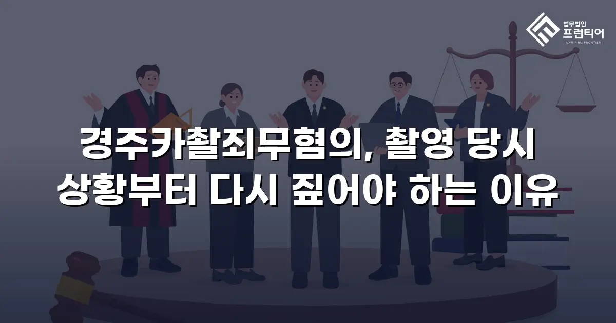 경주카촬죄무혐의, 촬영 당시 상황부터 다시 짚어야 하는 이유