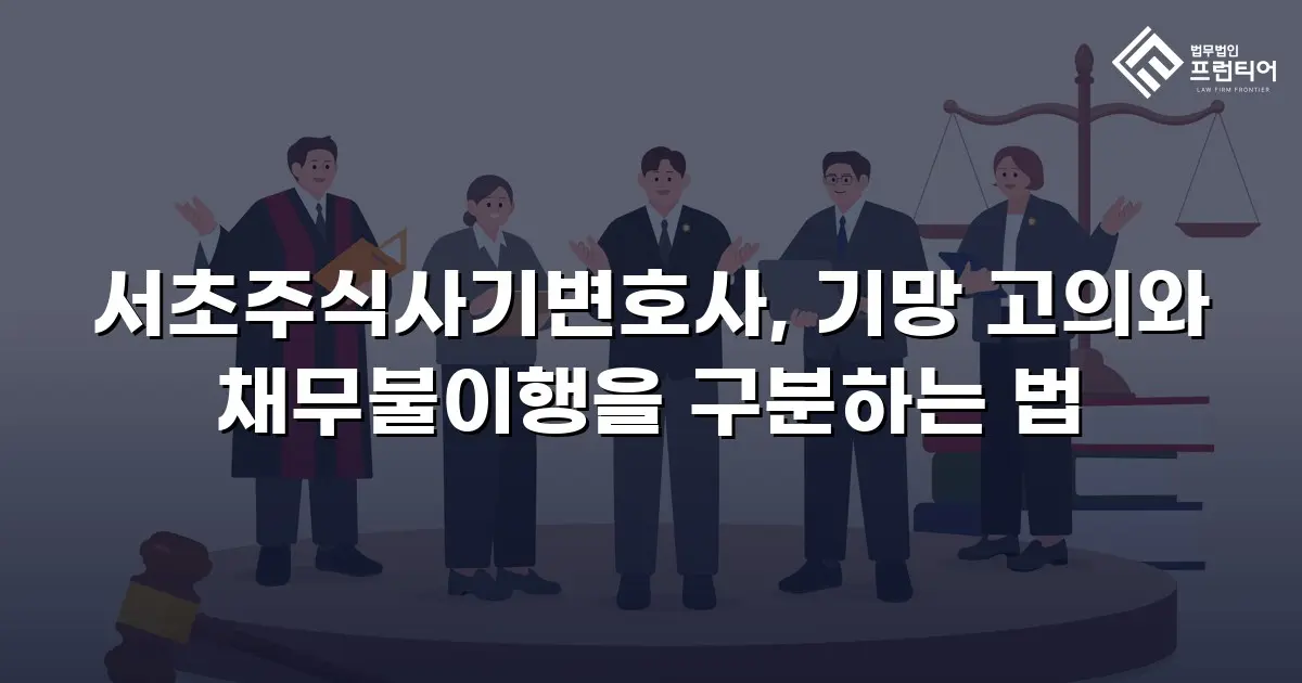 서초주식사기변호사, 기망 고의와 채무불이행을 구분하는 법