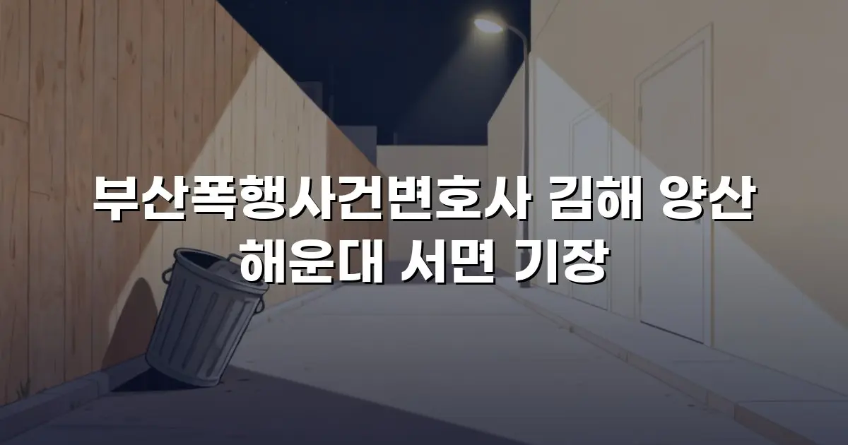 부산폭행사건변호사 김해 양산 해운대 서면 기장