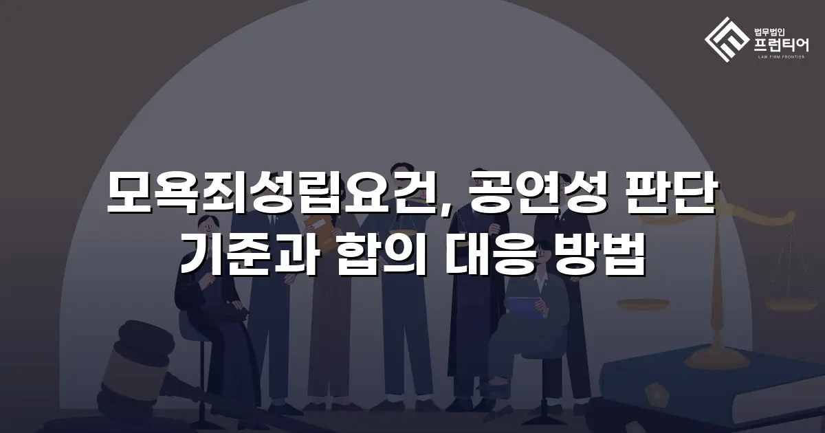 모욕죄성립요건, 공연성 판단 기준과 합의 대응 방법