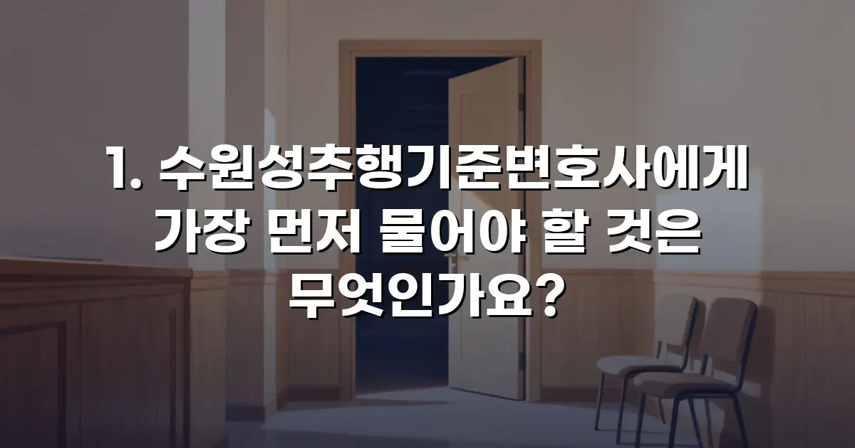 1. 수원성추행기준변호사에게 가장 먼저 물어야 할 것은 무엇인가요?