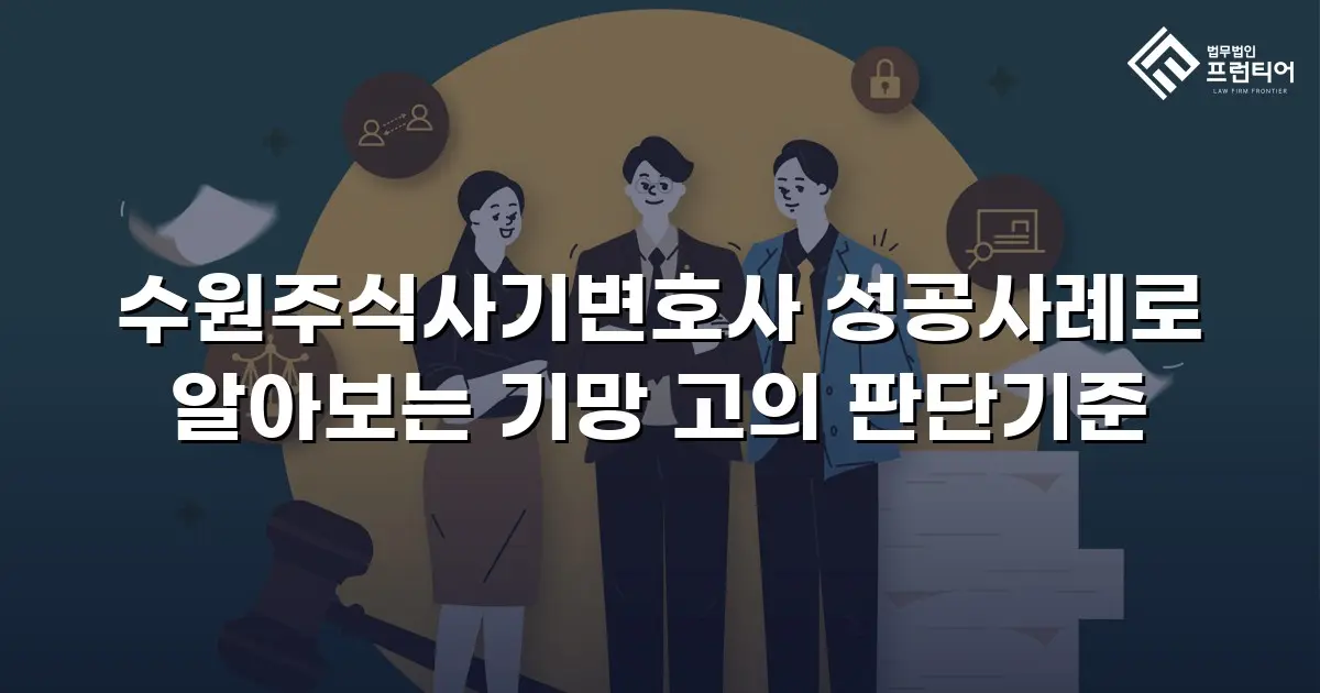 수원주식사기변호사 성공사례로 알아보는 기망 고의 판단기준