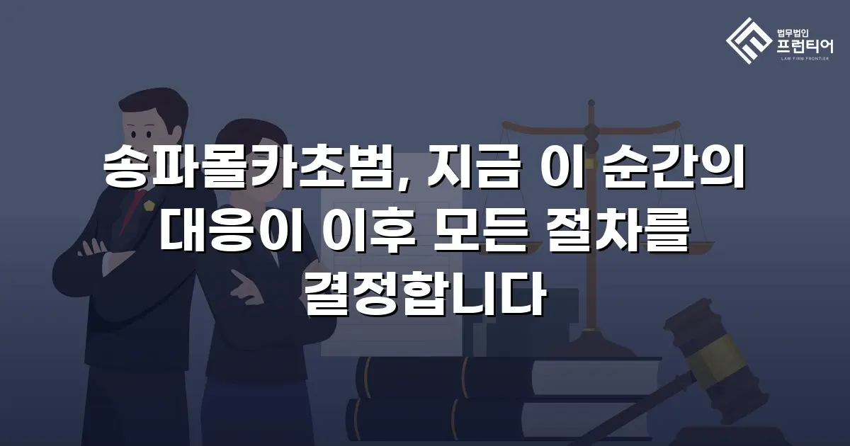 송파몰카초범, 지금 이 순간의 대응이 이후 모든 절차를 결정합니다