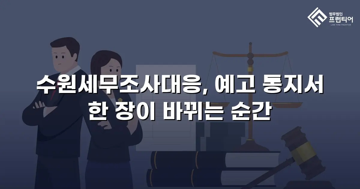 수원세무조사대응, 예고 통지서 한 장이 바뀌는 순간