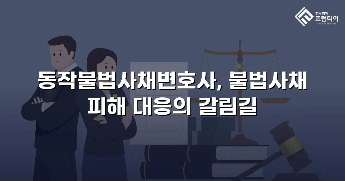동작불법사채변호사, 불법사채 피해 대응의 갈림길