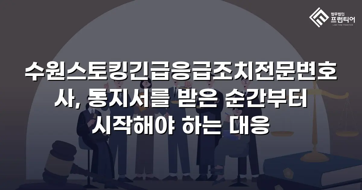 수원스토킹긴급응급조치전문변호사, 통지서를 받은 순간부터 시작해야 하는 대응