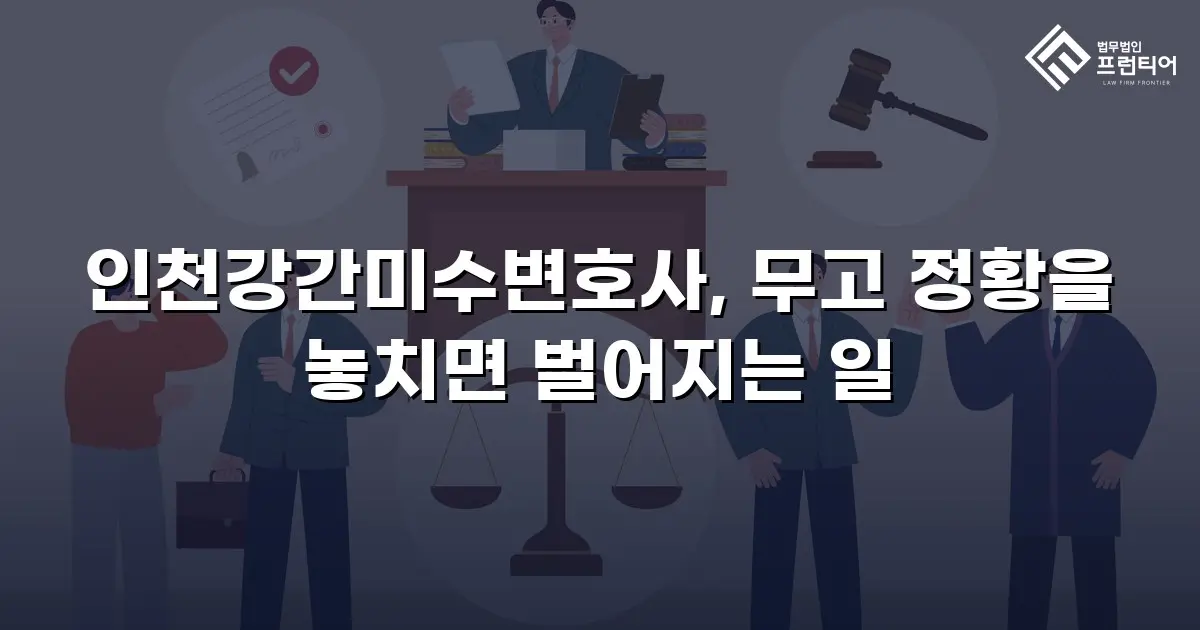 인천강간미수변호사, 무고 정황을 놓치면 벌어지는 일