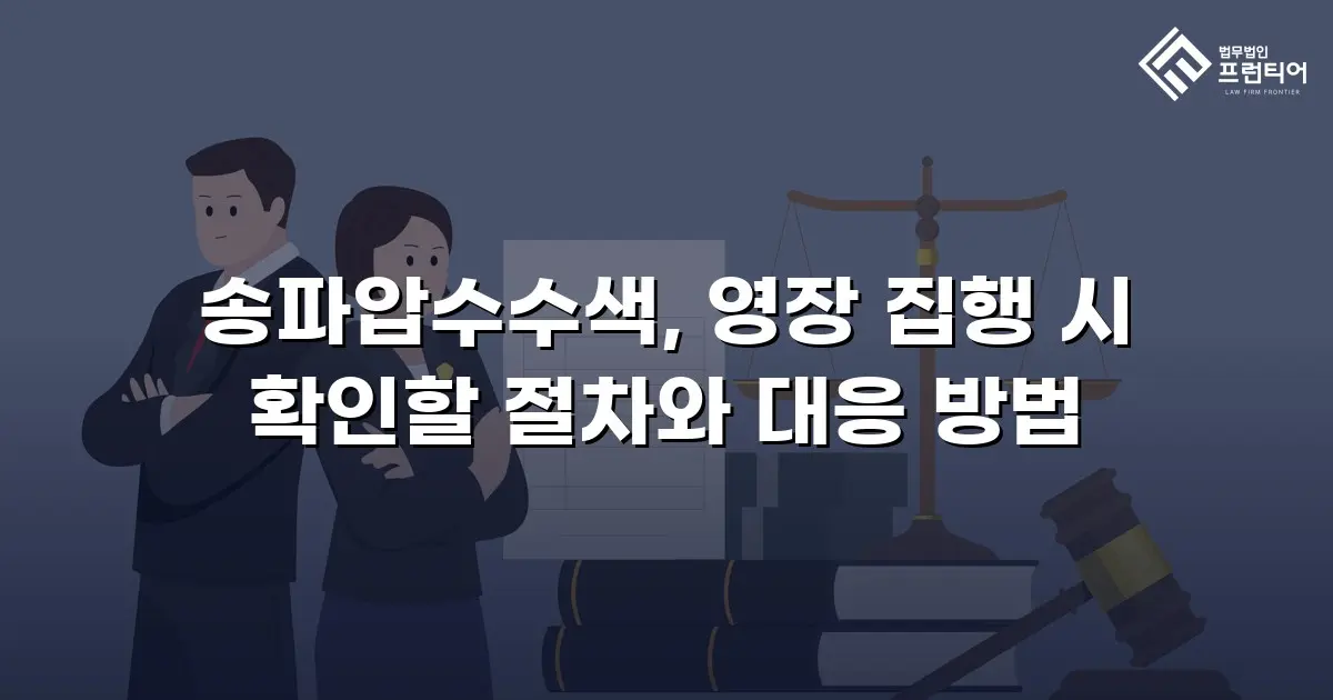 송파압수수색, 영장 집행 시 확인할 절차와 대응 방법