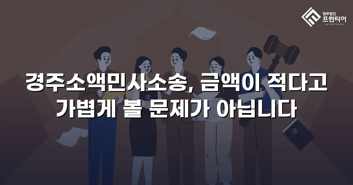 경주소액민사소송, 금액이 적다고 가볍게 볼 문제가 아닙니다