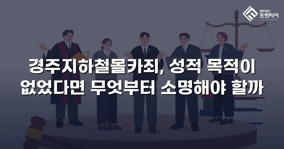 경주지하철몰카죄, 성적 목적이 없었다면 무엇부터 소명해야 할까