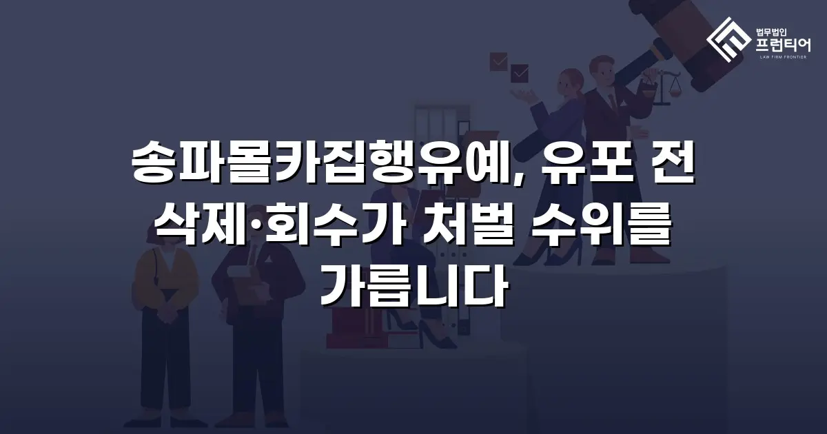 송파몰카집행유예, 유포 전 삭제·회수가 처벌 수위를 가릅니다