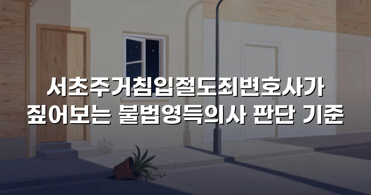 서초주거침입절도죄변호사가 짚어보는 불법영득의사 판단 기준