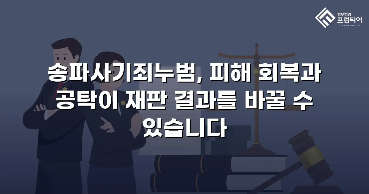 송파사기죄누범, 피해 회복과 공탁이 재판 결과를 바꿀 수 있습니다