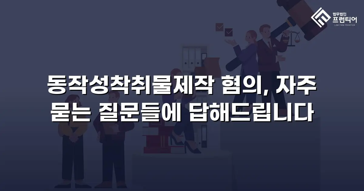 동작성착취물제작 혐의, 자주 묻는 질문들에 답해드립니다