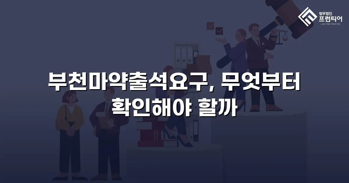 부천마약출석요구, 무엇부터 확인해야 할까