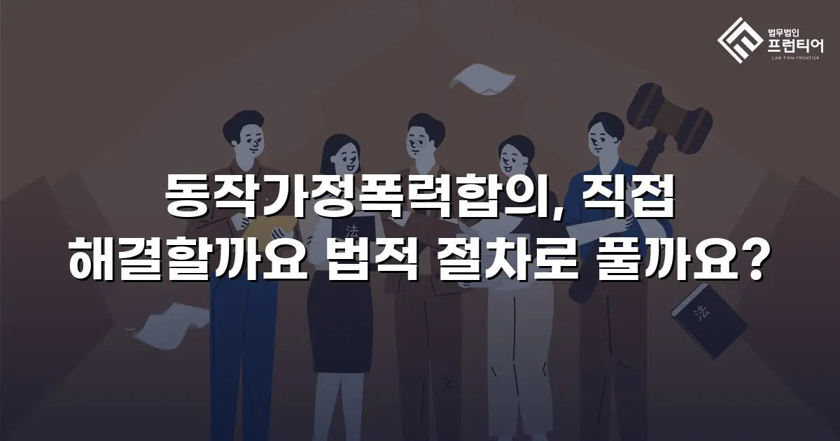동작가정폭력합의, 직접 해결할까요 법적 절차로 풀까요?