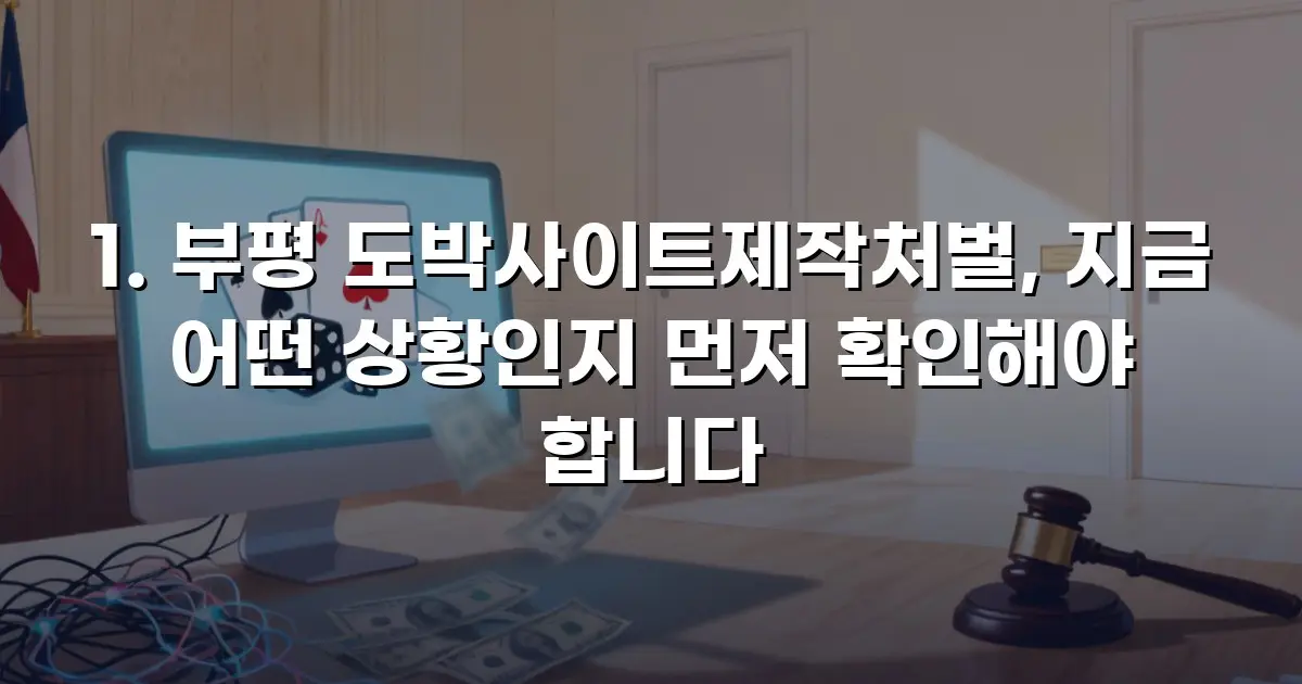 부평 도박사이트제작처벌, 지금 어떤 상황인지 먼저 확인해야 합니다
