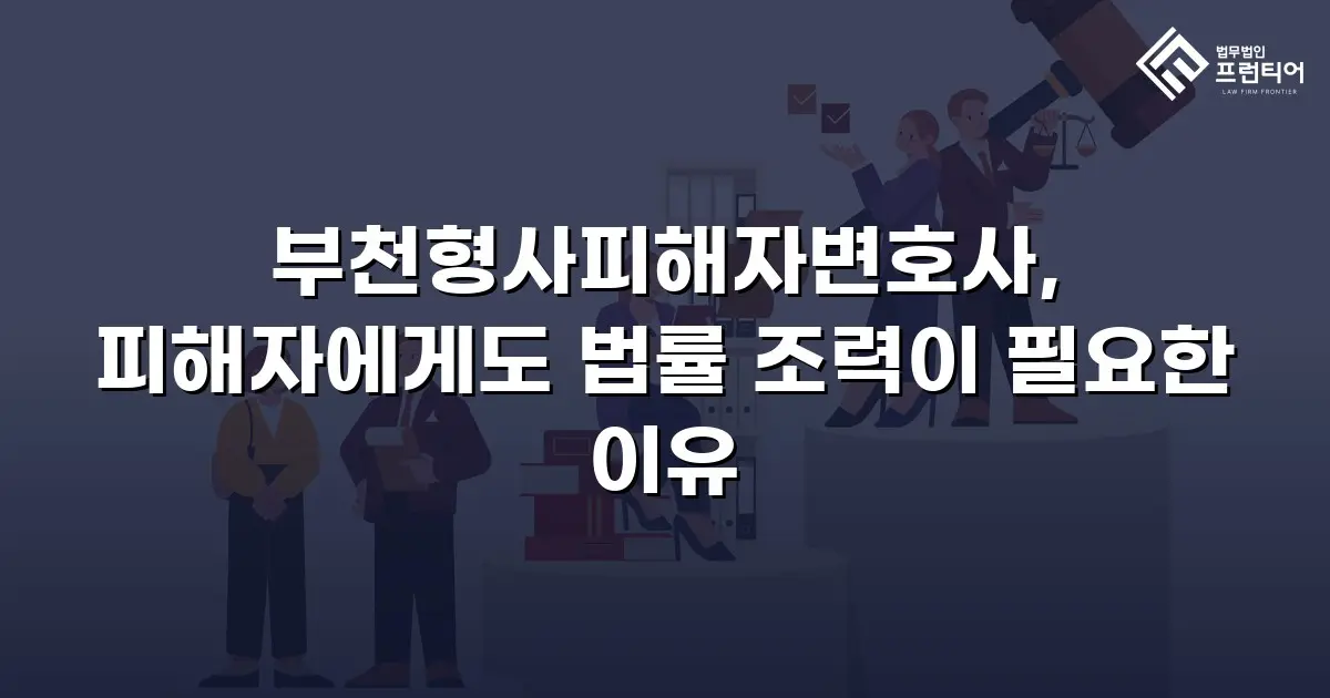 부천형사피해자변호사, 피해자에게도 법률 조력이 필요한 이유