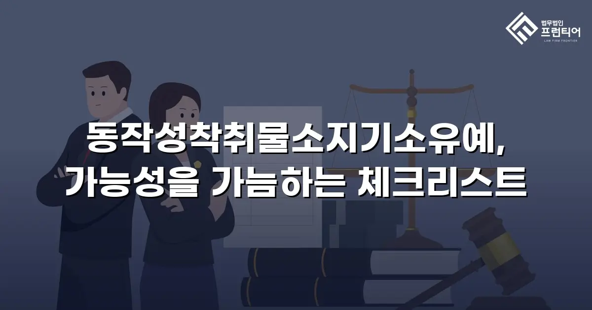 동작성착취물소지기소유예, 가능성을 가늠하는 체크리스트