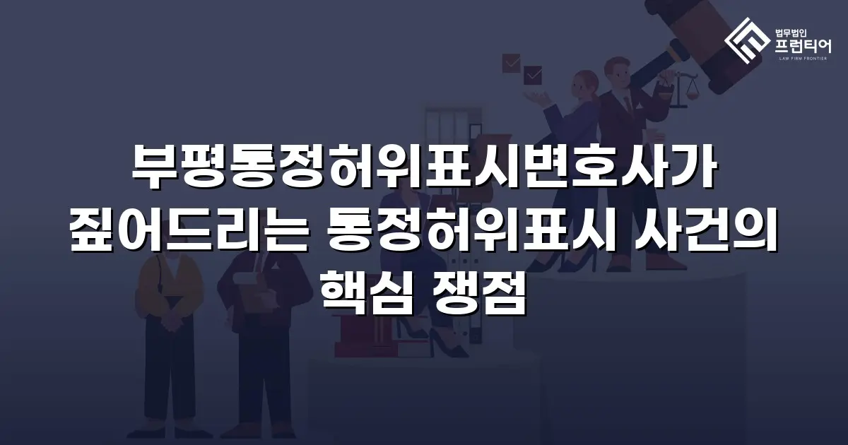 부평통정허위표시변호사가 짚어드리는 통정허위표시 사건의 핵심 쟁점