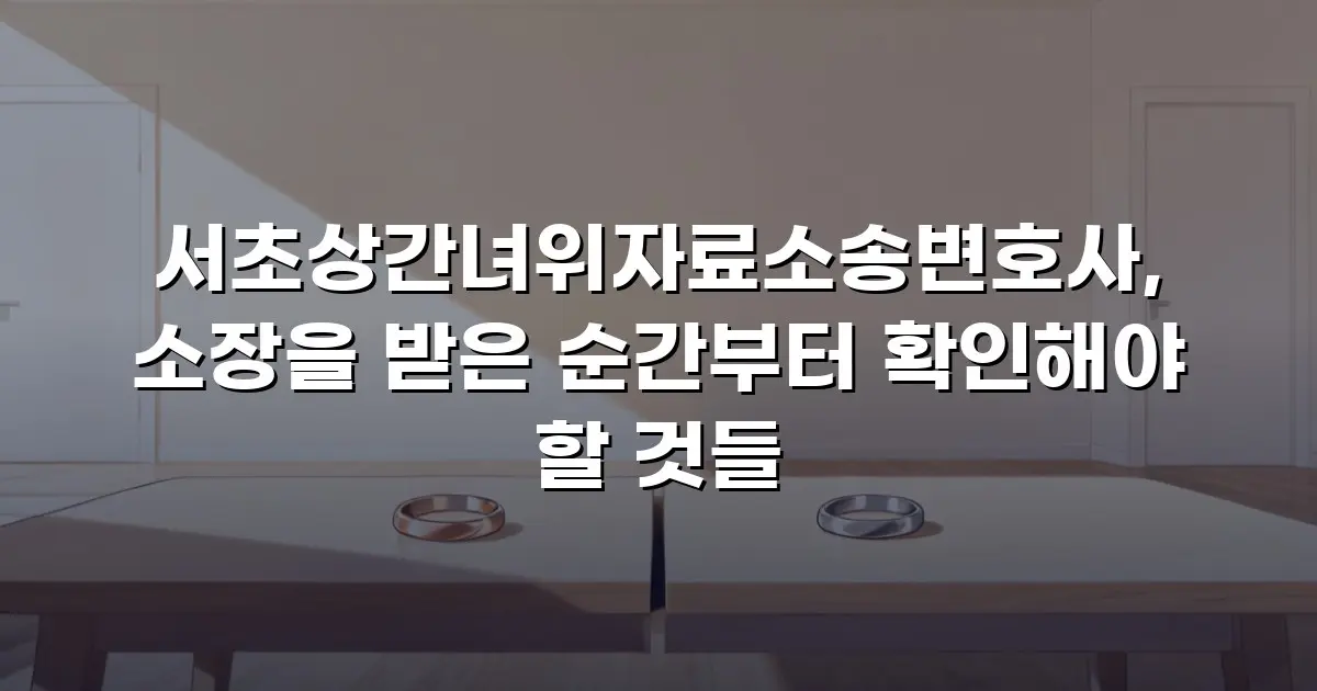 서초상간녀위자료소송변호사, 소장을 받은 순간부터 확인해야 할 것들