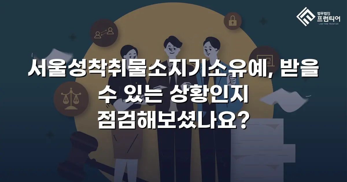 서울성착취물소지기소유예, 받을 수 있는 상황인지 점검해보셨나요?