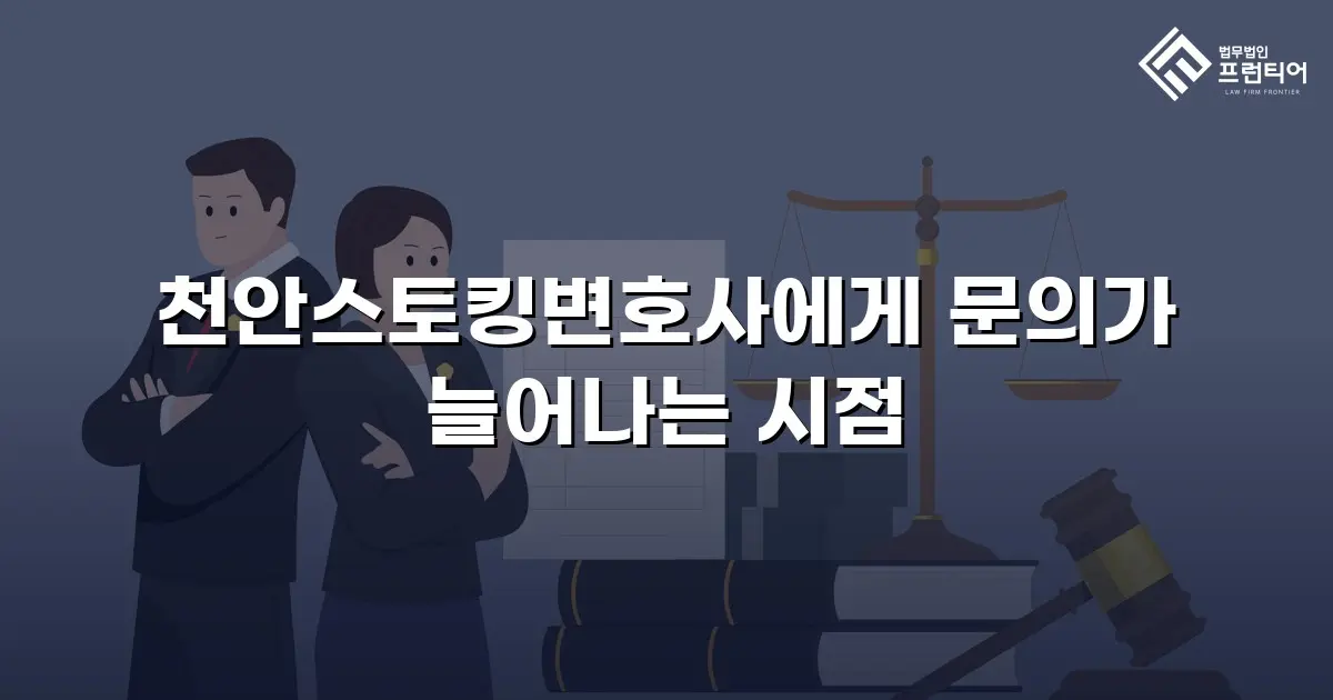 천안스토킹변호사에게 문의가 늘어나는 시점