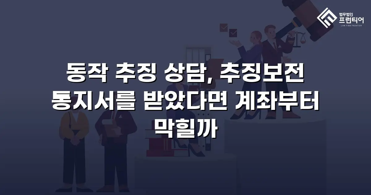 동작 추징 상담, 추징보전 통지서를 받았다면 계좌부터 막힐까