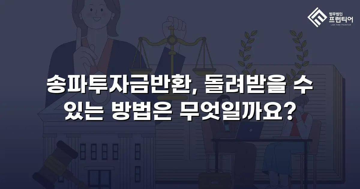 송파투자금반환, 돌려받을 수 있는 방법은 무엇일까요?