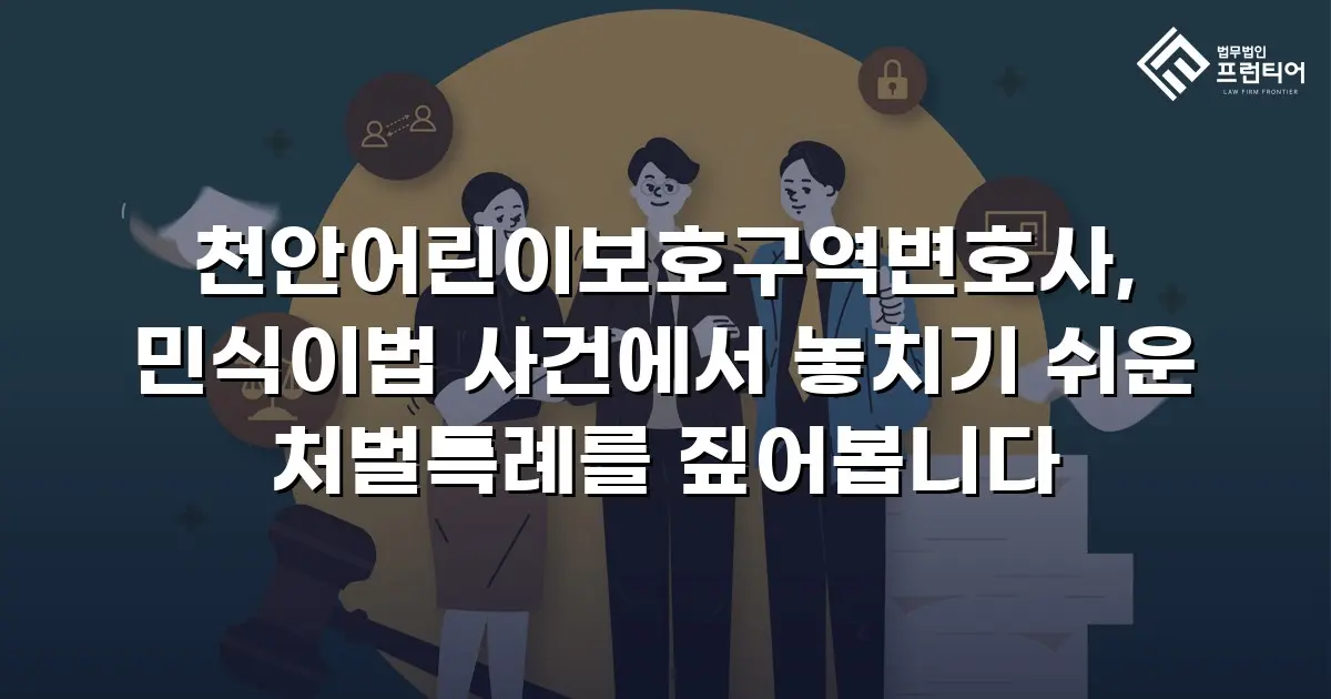 천안어린이보호구역변호사, 민식이법 사건에서 놓치기 쉬운 처벌특례를 짚어봅니다