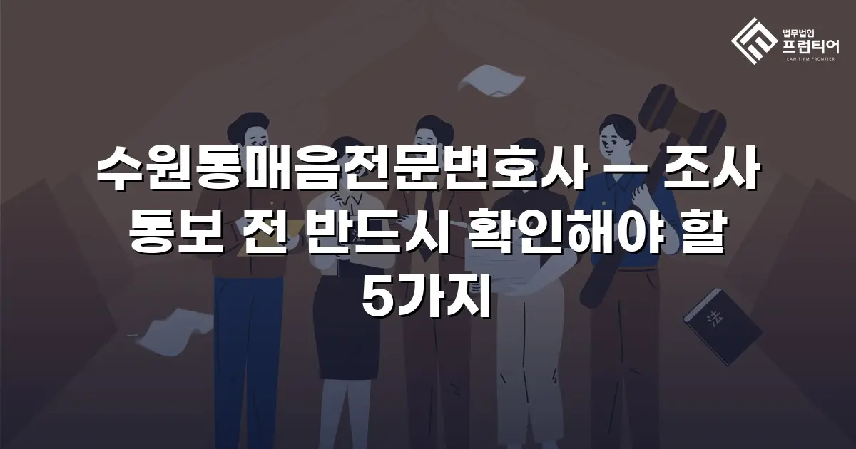 수원통매음전문변호사 — 조사 통보 전 반드시 확인해야 할 5가지