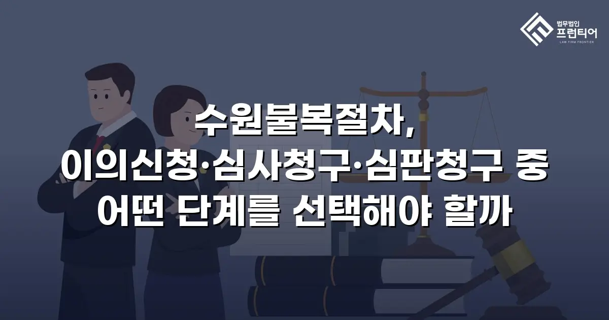 수원불복절차, 이의신청·심사청구·심판청구 중 어떤 단계를 선택해야 할까
