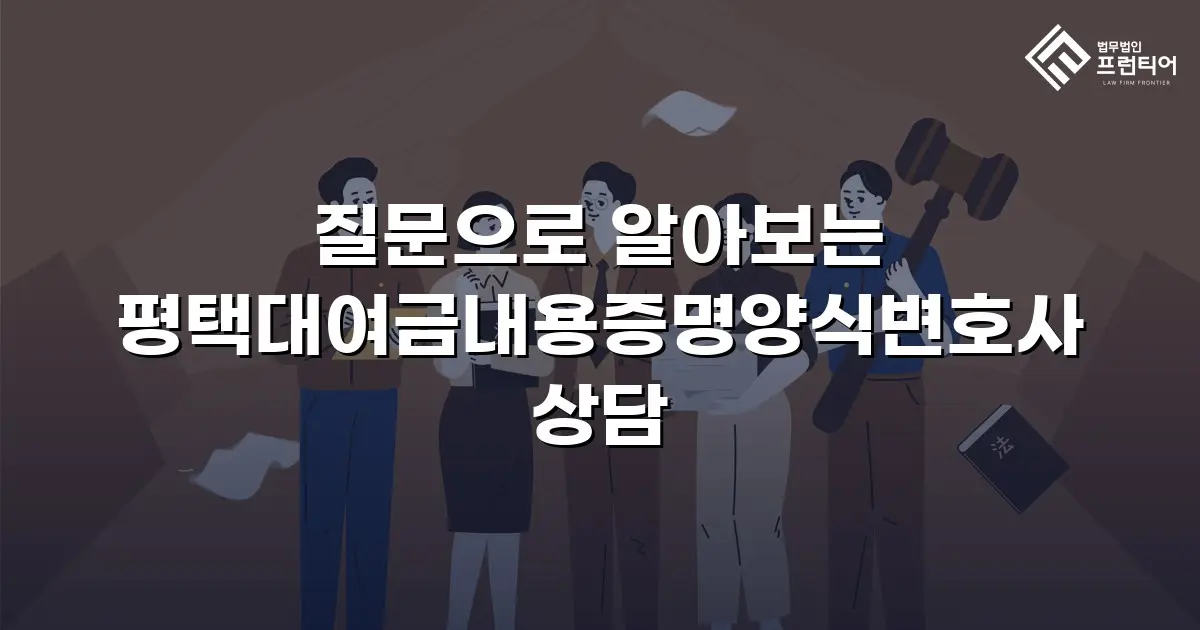 질문으로 알아보는 평택대여금내용증명양식변호사 상담