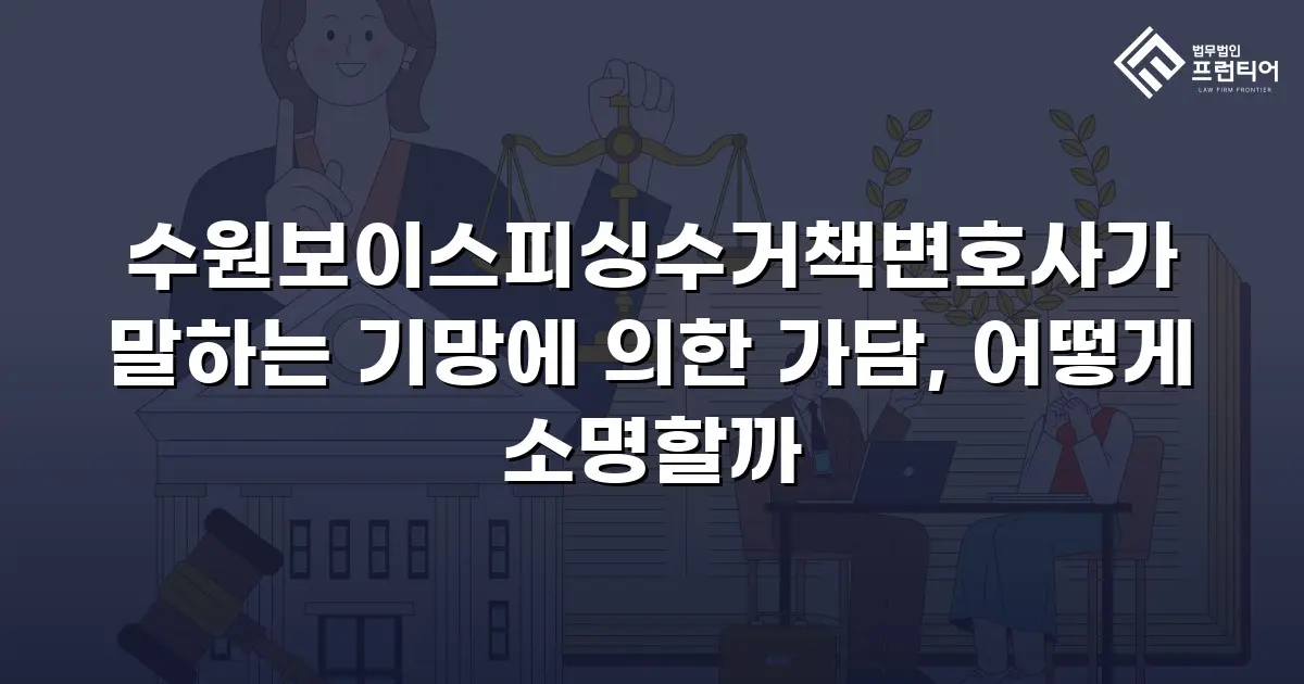 수원보이스피싱수거책변호사가 말하는 기망에 의한 가담, 어떻게 소명할까