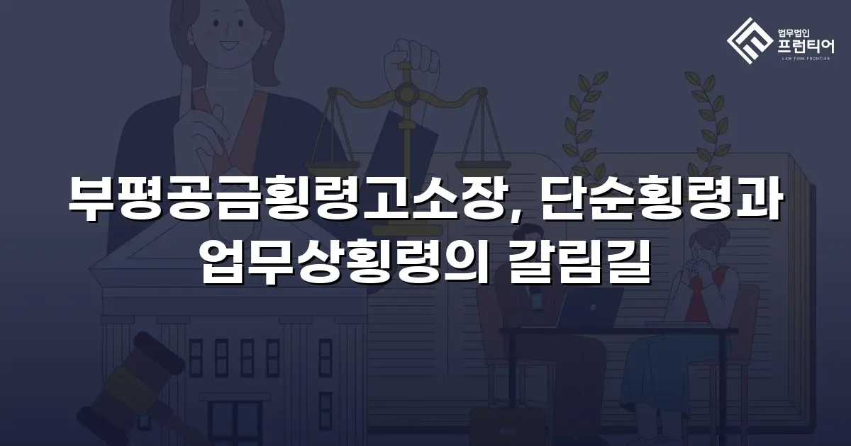 부평공금횡령고소장, 단순횡령과 업무상횡령의 갈림길