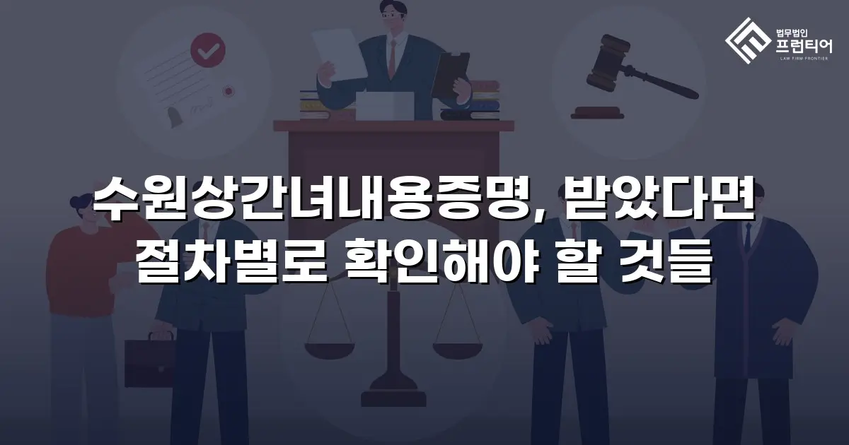 수원상간녀내용증명, 받았다면 절차별로 확인해야 할 것들