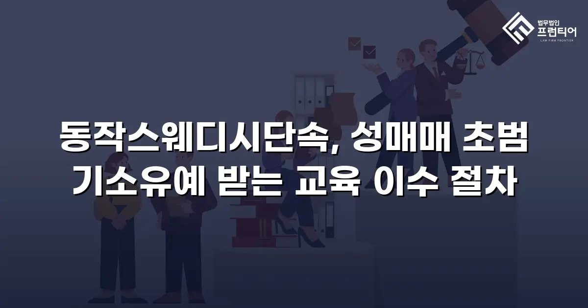 동작스웨디시단속, 성매매 초범 기소유예 받는 교육 이수 절차