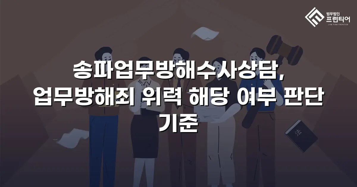 송파업무방해수사상담, 업무방해죄 위력 해당 여부 판단 기준
