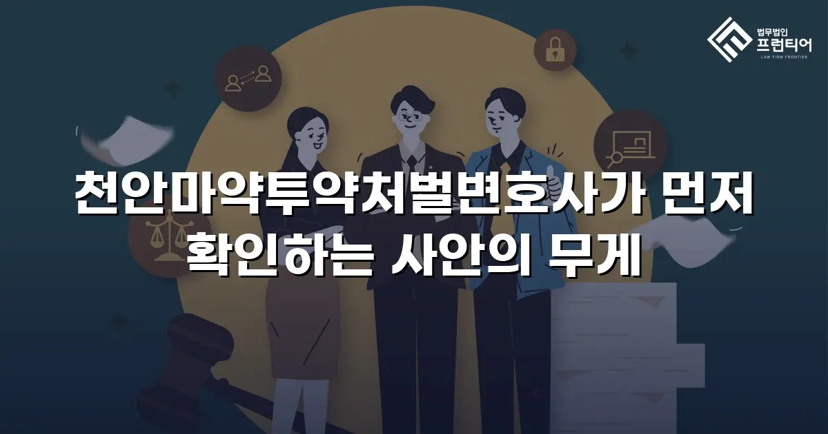 천안마약투약처벌변호사가 먼저 확인하는 사안의 무게