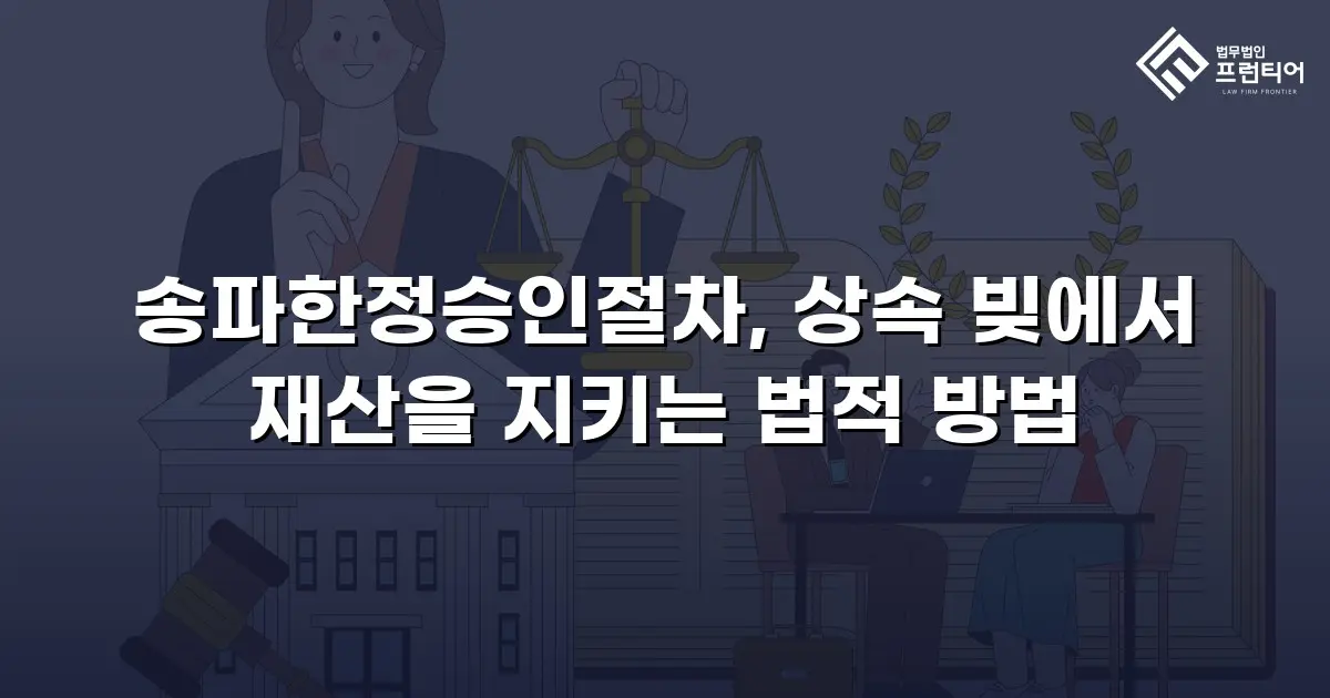 송파한정승인절차, 상속 빚에서 재산을 지키는 법적 방법