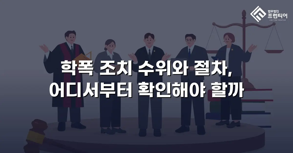 학폭 조치 수위와 절차, 어디서부터 확인해야 할까