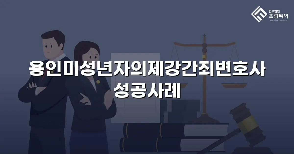 용인미성년자의제강간죄변호사 성공사례