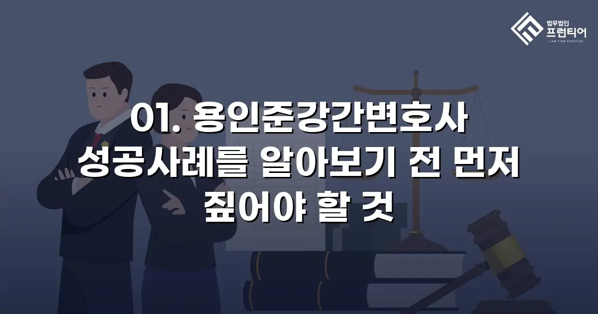 01. 용인준강간변호사 성공사례를 알아보기 전 먼저 짚어야 할 것
