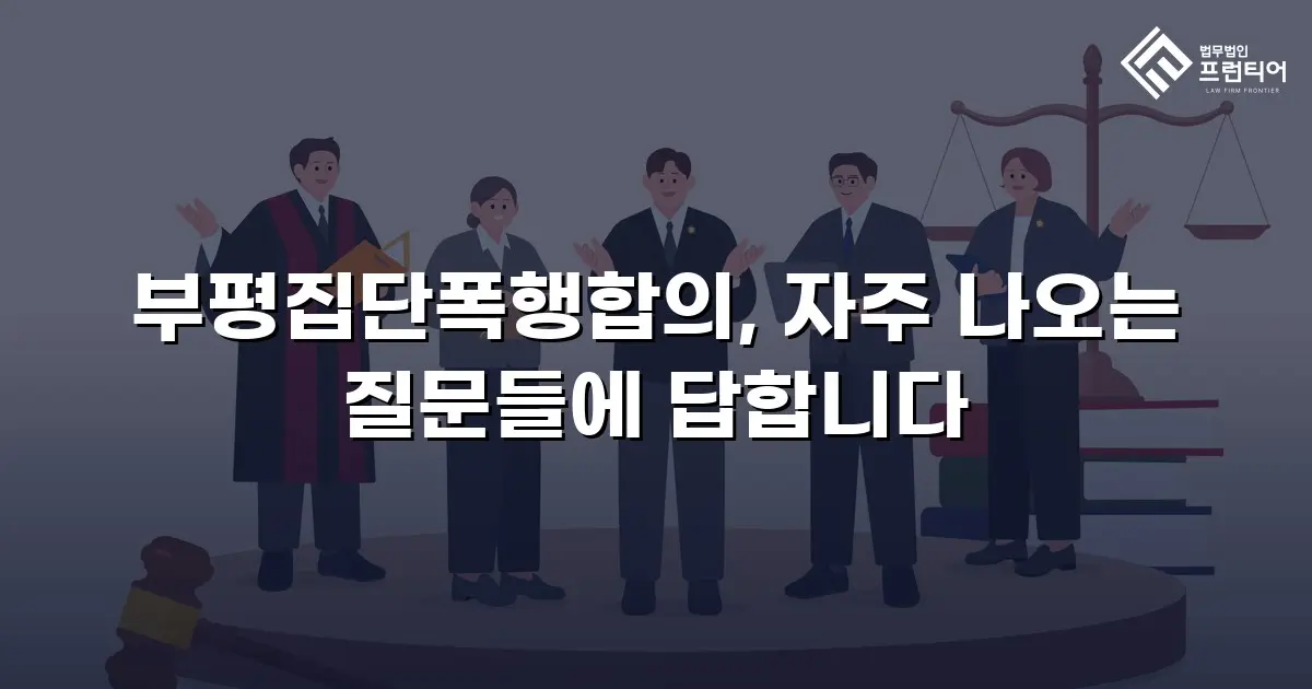 부평집단폭행합의, 자주 나오는 질문들에 답합니다