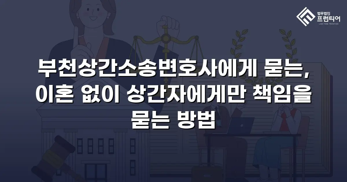 부천상간소송변호사에게 묻는, 이혼 없이 상간자에게만 책임을 묻는 방법