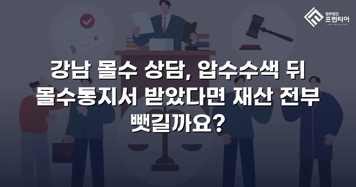 강남 몰수 상담, 압수수색 뒤 몰수통지서 받았다면 재산 전부 뺏길까요?