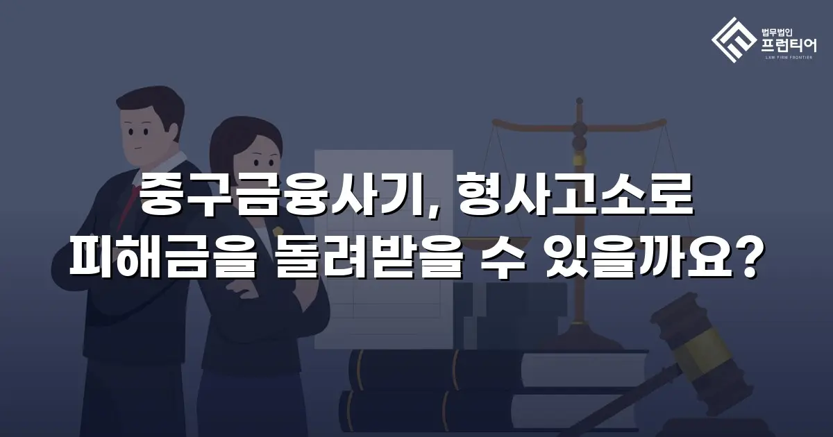 중구금융사기, 형사고소로 피해금을 돌려받을 수 있을까요?