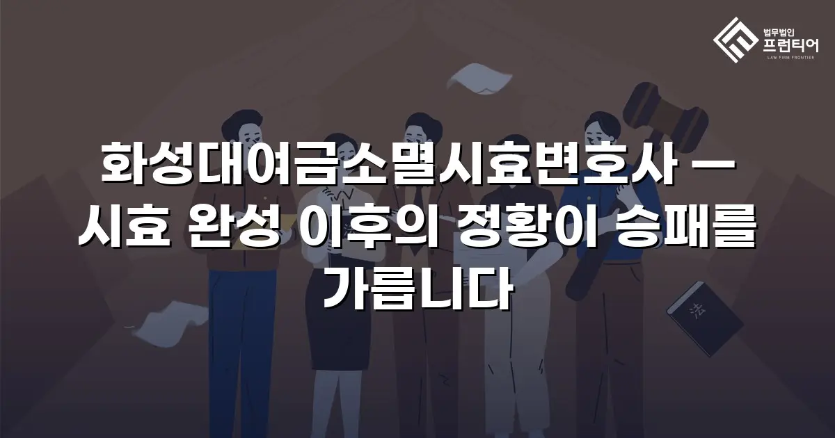 화성대여금소멸시효변호사 — 시효 완성 이후의 정황이 승패를 가릅니다