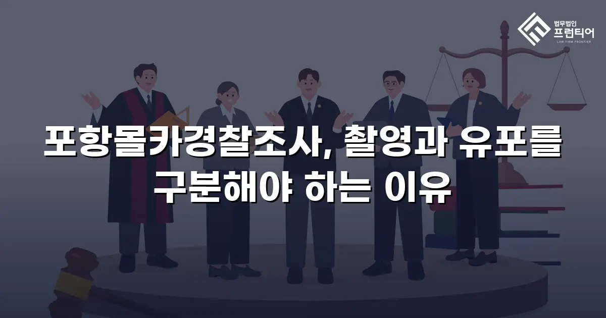 포항몰카경찰조사, 촬영과 유포를 구분해야 하는 이유