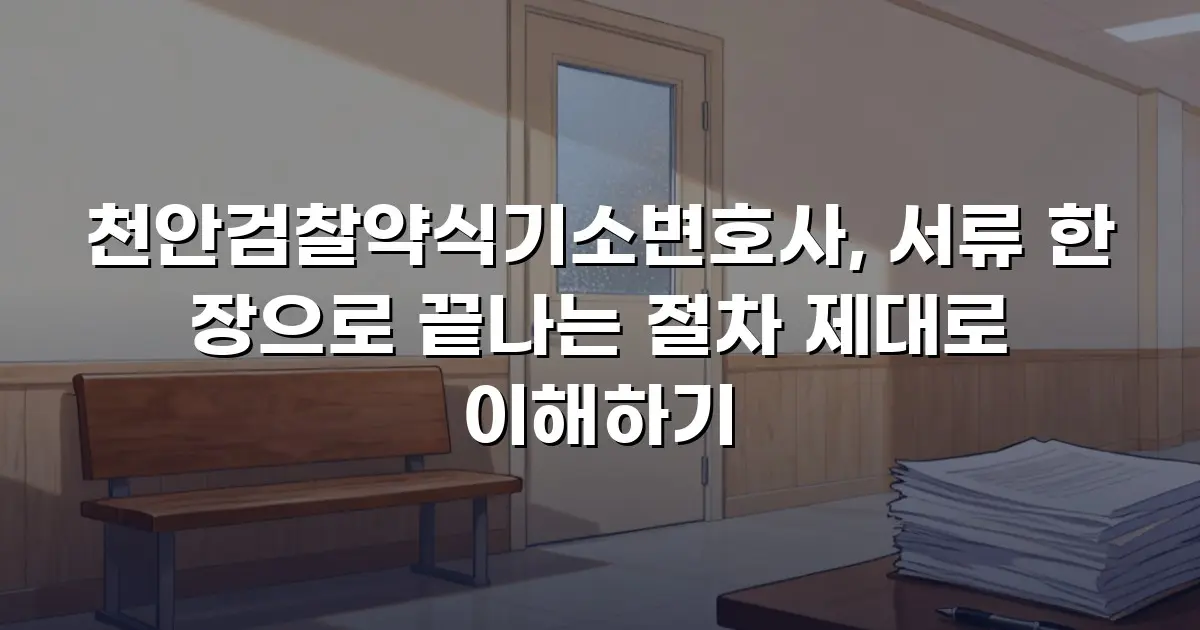 천안검찰약식기소변호사, 서류 한 장으로 끝나는 절차 제대로 이해하기